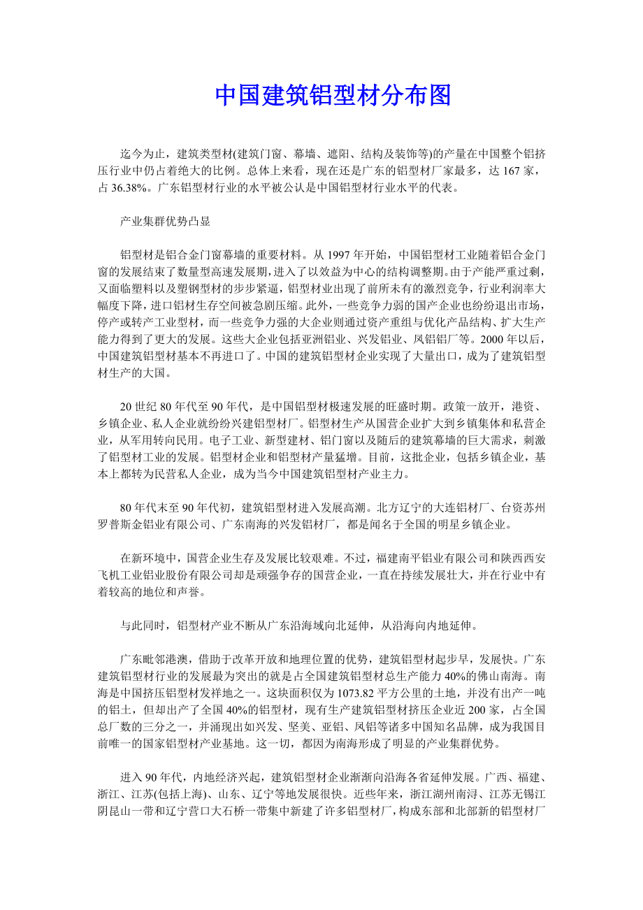 中国建筑铝型材分布图.doc_第1页