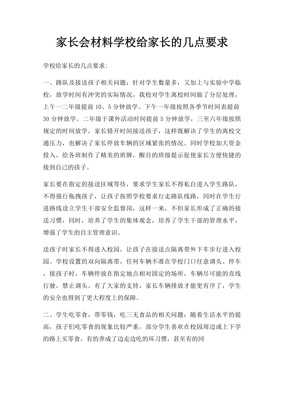 家长会材料学校给家长的几点要求.docx_第1页