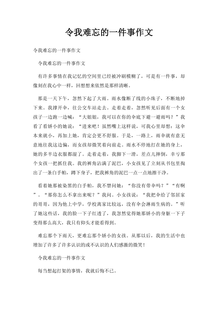 令我难忘的一件事作文.docx_第1页