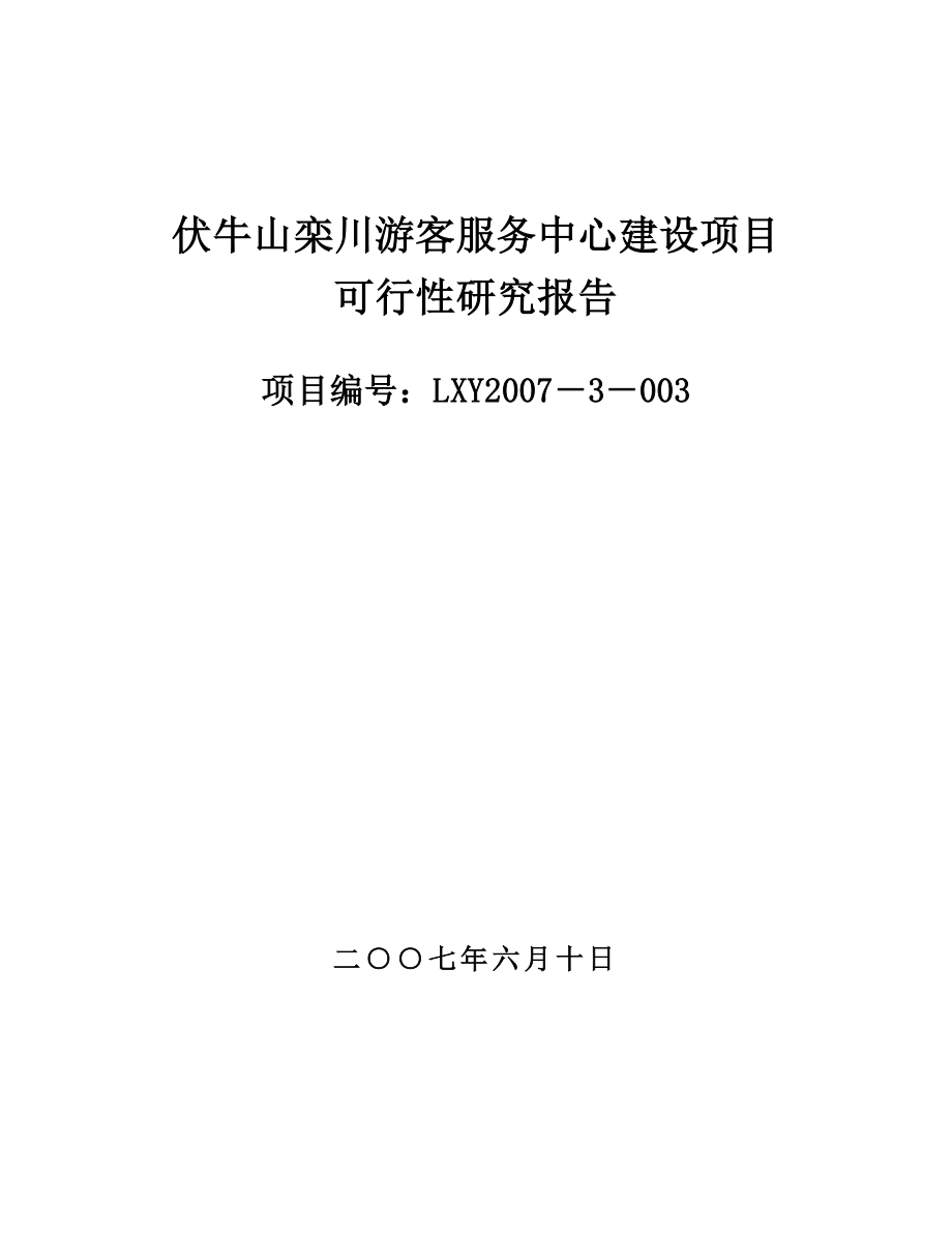 xx山栾川游客服务中心建设项目可行性研究报告.doc_第1页