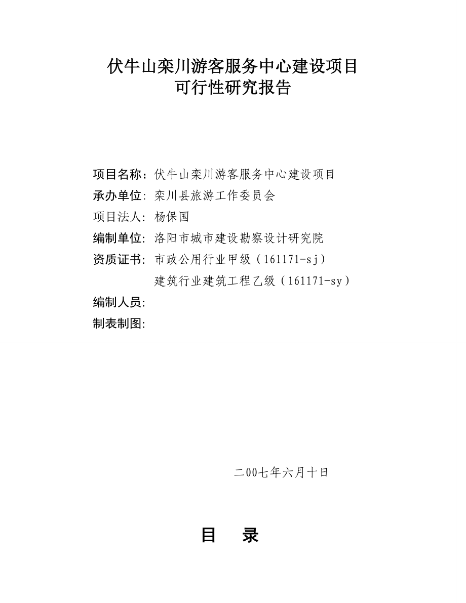 xx山栾川游客服务中心建设项目可行性研究报告.doc_第2页