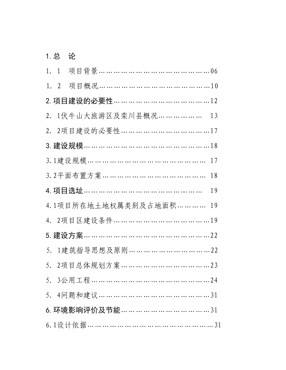 xx山栾川游客服务中心建设项目可行性研究报告.doc_第3页