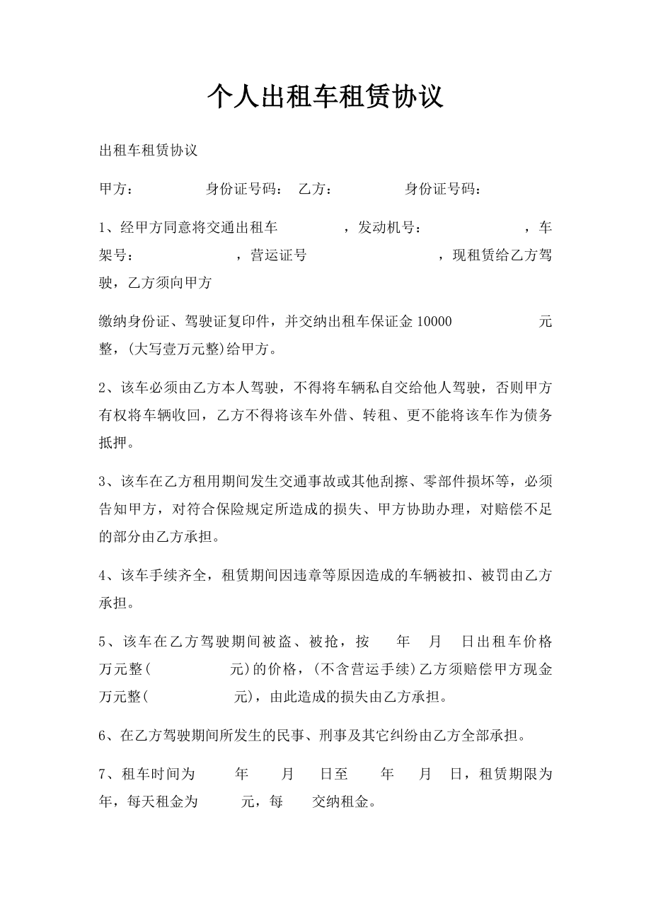 个人出租车租赁协议.docx_第1页