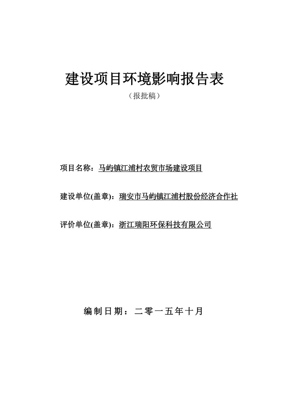 环境影响评价报告公示：马屿镇江浦村农贸市场建设项目.doc环评报告.doc_第1页