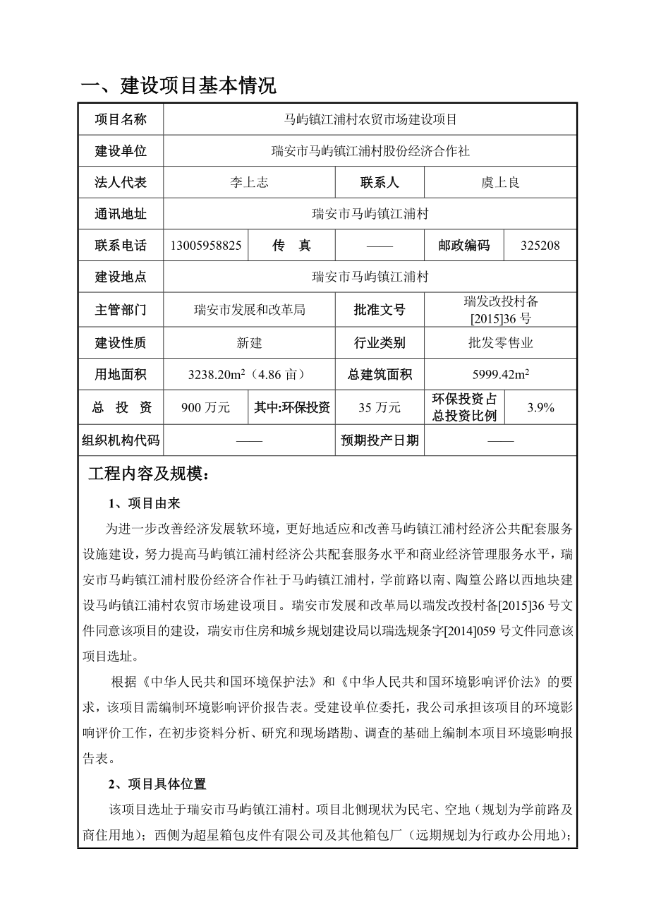 环境影响评价报告公示：马屿镇江浦村农贸市场建设项目.doc环评报告.doc_第3页