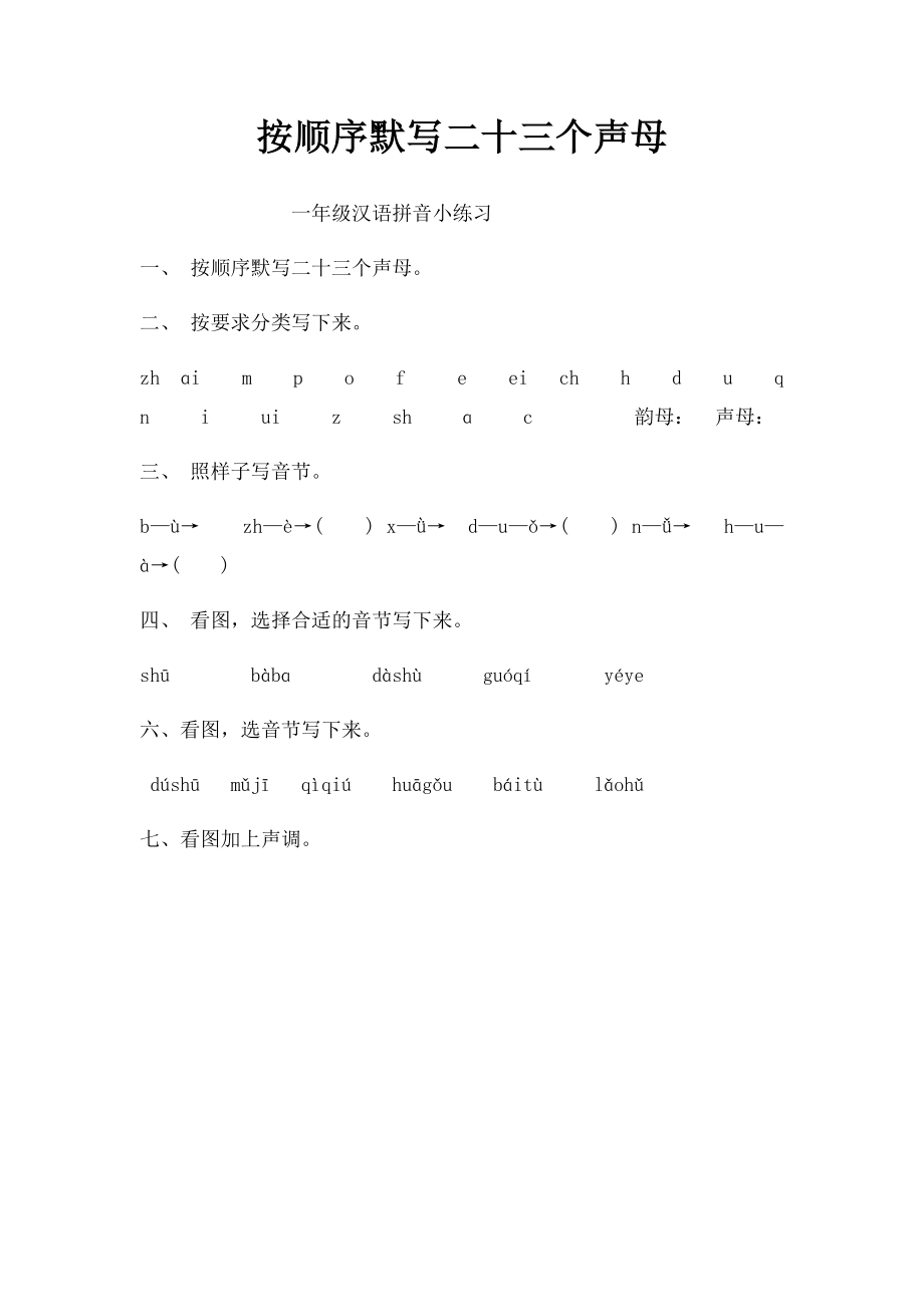 按顺序默写二十三个声母.docx_第1页