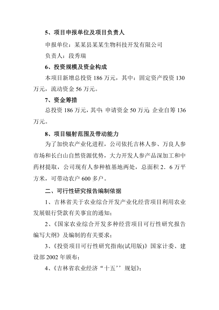 人参提取物出口深加工项目可行性研究报告 .doc_第3页