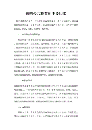 影响公共政策的主要因素.docx