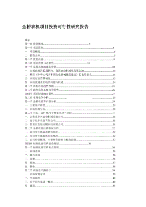 农机项目投资可行性研究报告.doc