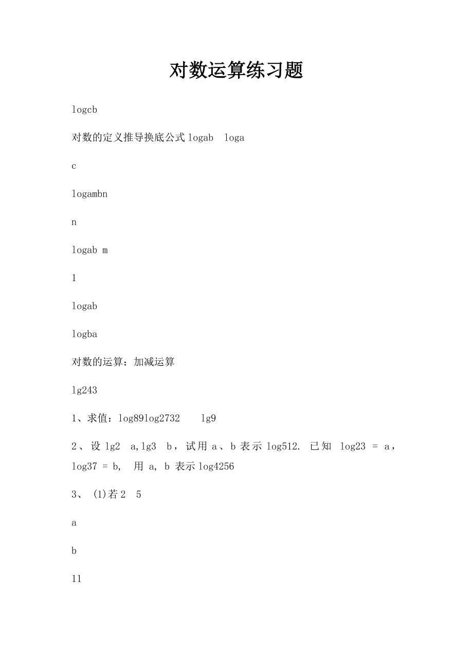 对数运算练习题.docx_第1页