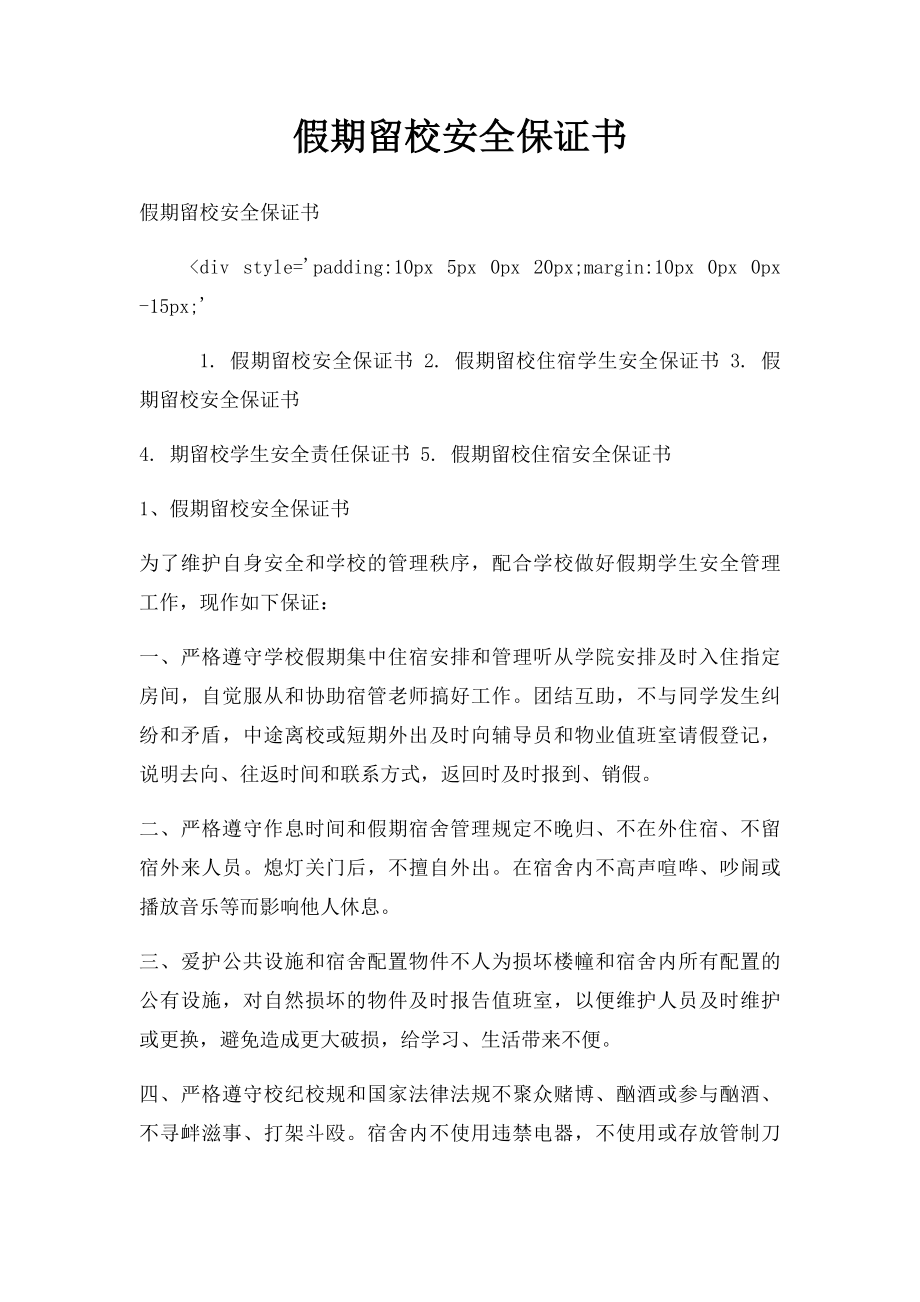 假期留校安全保证书.docx_第1页