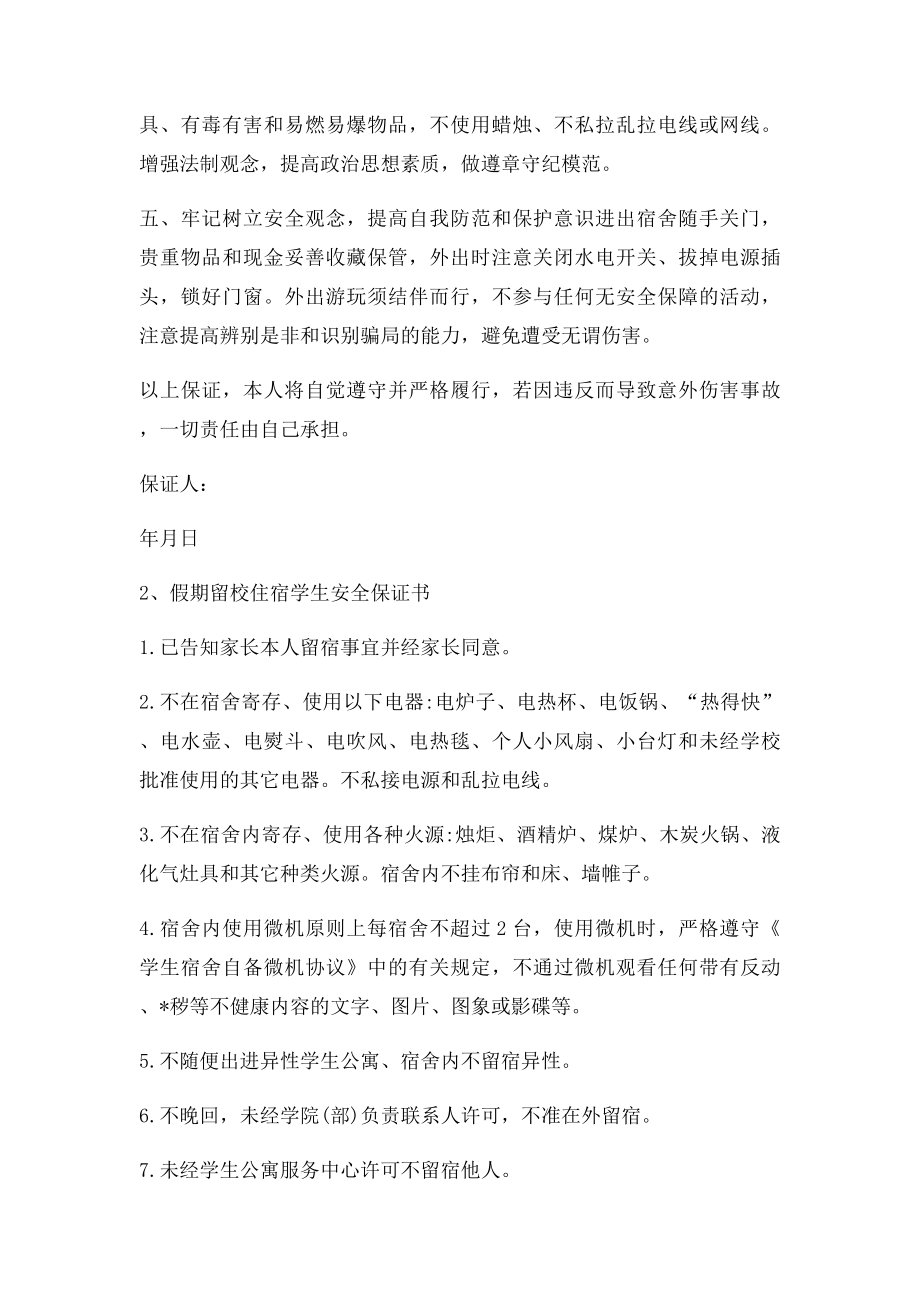 假期留校安全保证书.docx_第2页