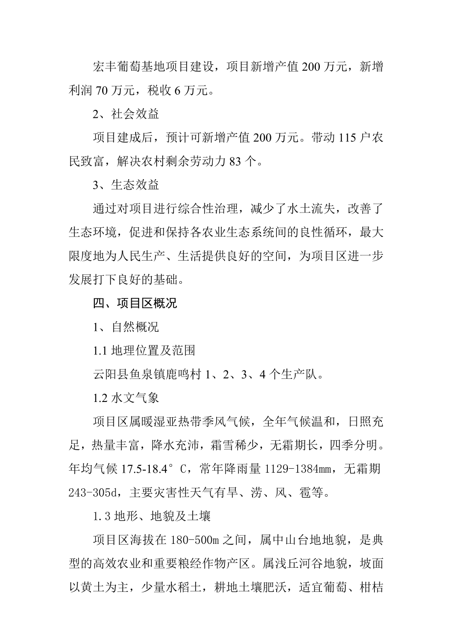 云阳县宏丰农业开发有限公司葡萄基地项目可行性研究报告.doc_第2页