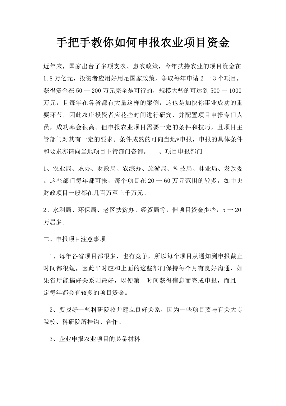 手把手教你如何申报农业项目资金.docx_第1页