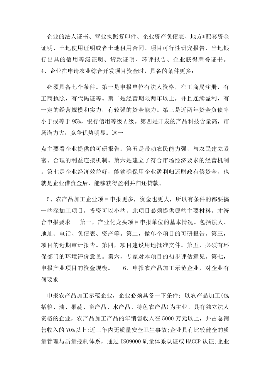 手把手教你如何申报农业项目资金.docx_第2页