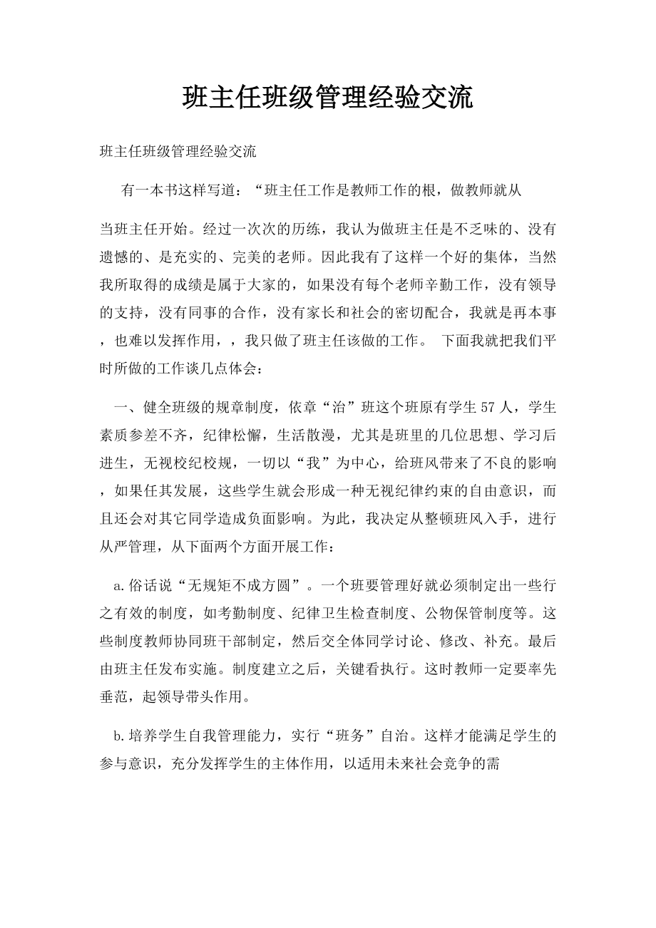 班主任班级管理经验交流.docx_第1页