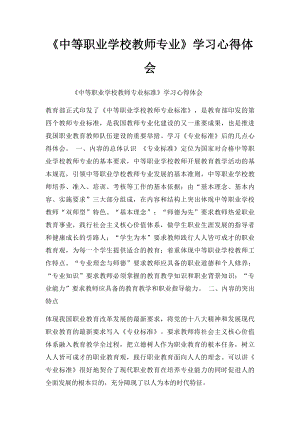 《中等职业学校教师专业》学习心得体会.docx