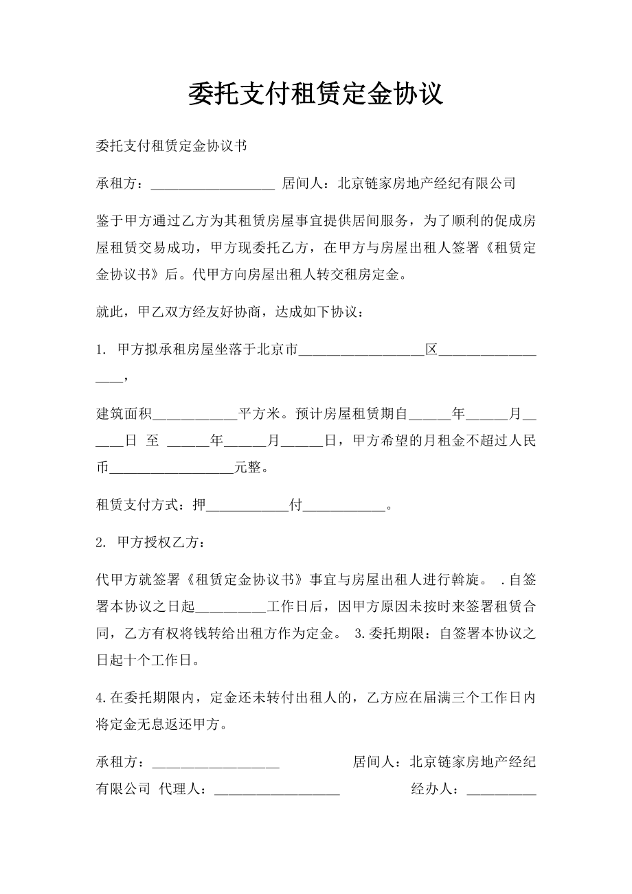 委托支付租赁定金协议.docx_第1页