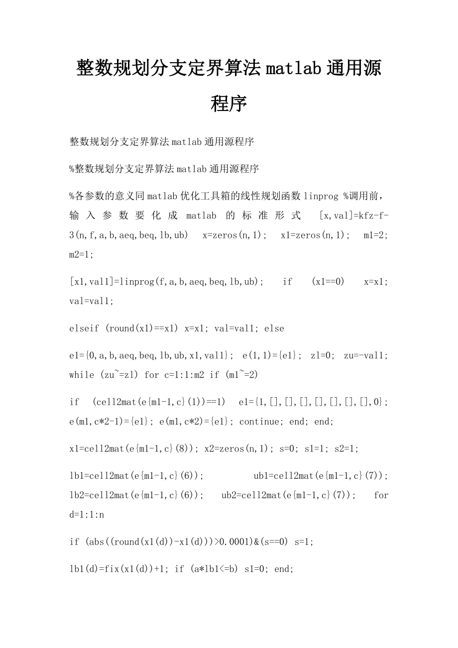 整数规划分支定界算法matlab通用源程序.docx_第1页