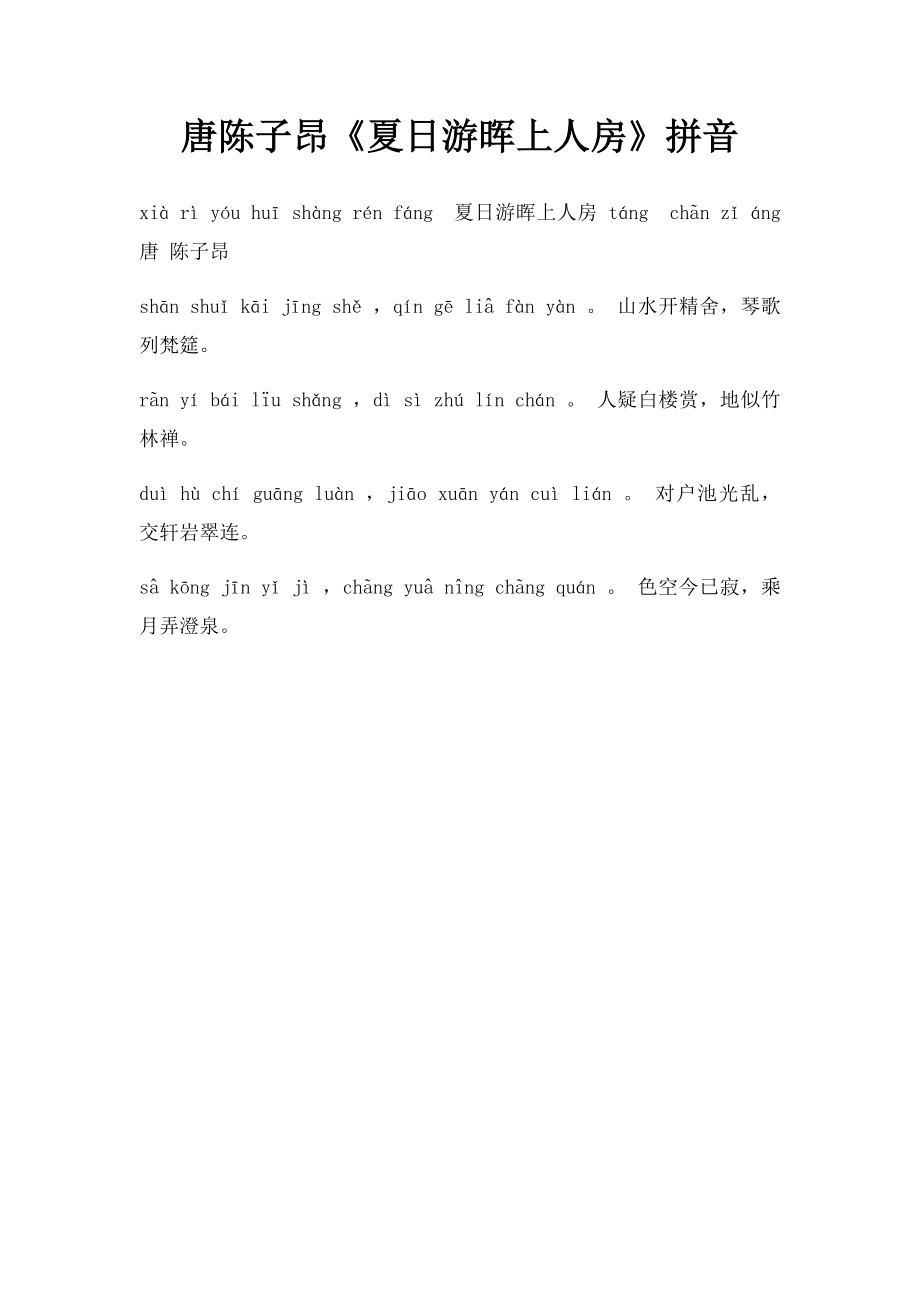 唐陈子昂《夏日游晖上人房》拼音.docx_第1页