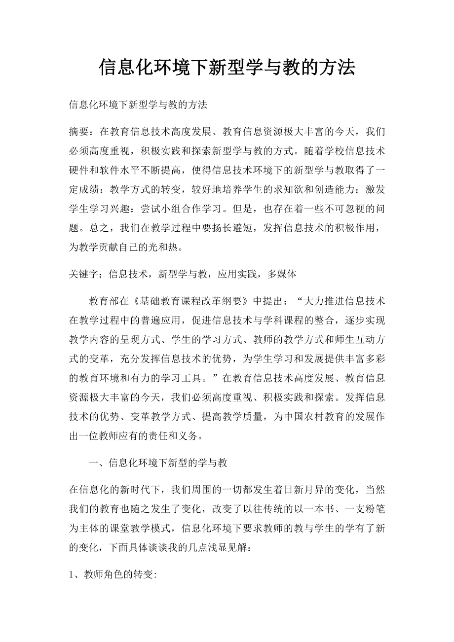 信息化环境下新型学与教的方法.docx_第1页