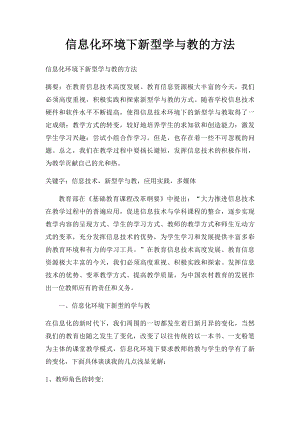 信息化环境下新型学与教的方法.docx