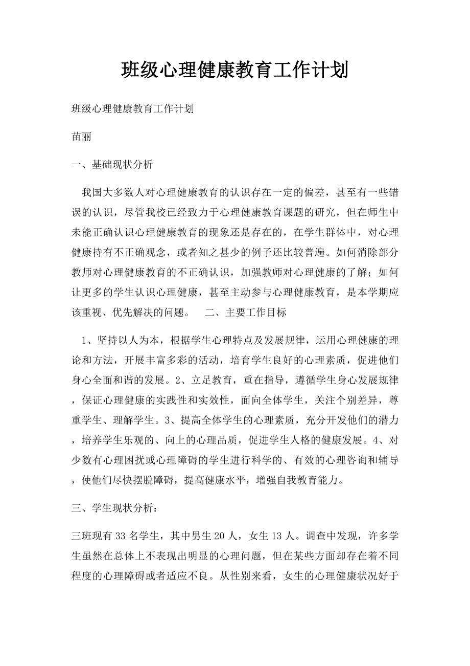 班级心理健康教育工作计划.docx_第1页