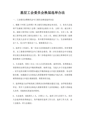 基层工会委员会换届选举办法.docx