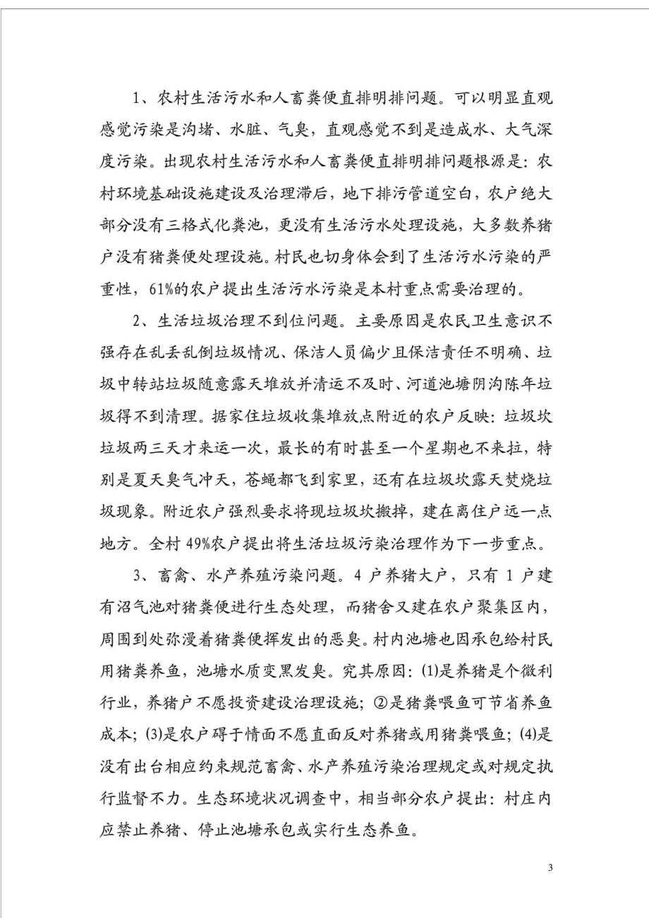 五水共治共建生态家园调查报告.doc_第3页