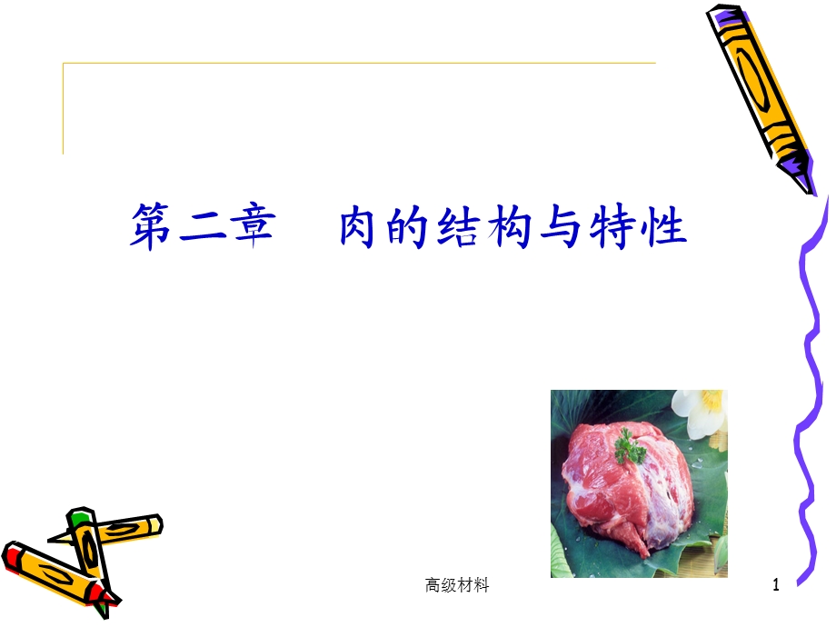 第二章--肉的结构与特性(格式整齐)课件.ppt_第1页