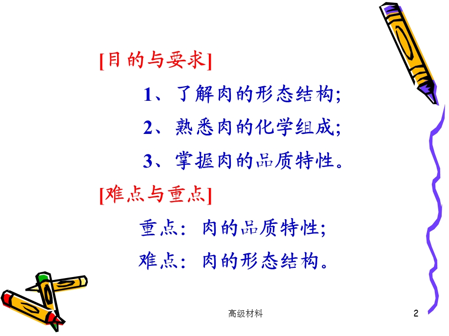 第二章--肉的结构与特性(格式整齐)课件.ppt_第2页