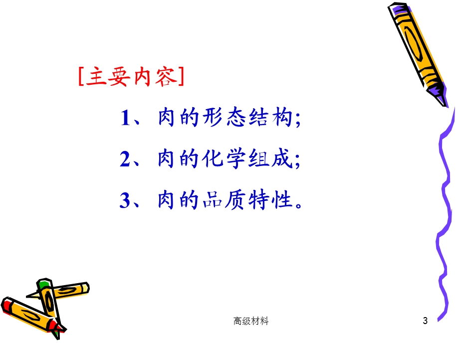 第二章--肉的结构与特性(格式整齐)课件.ppt_第3页