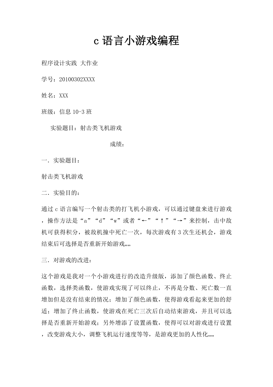 c语言小游戏编程.docx_第1页