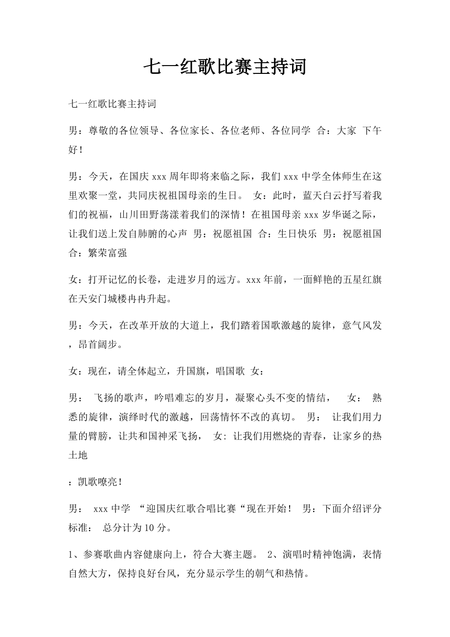 七一红歌比赛主持词.docx_第1页