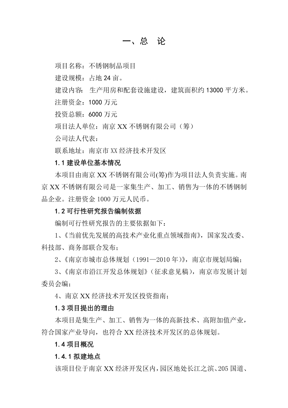 关于“不锈钢制品生产项目”的可行性研究报告.doc_第1页