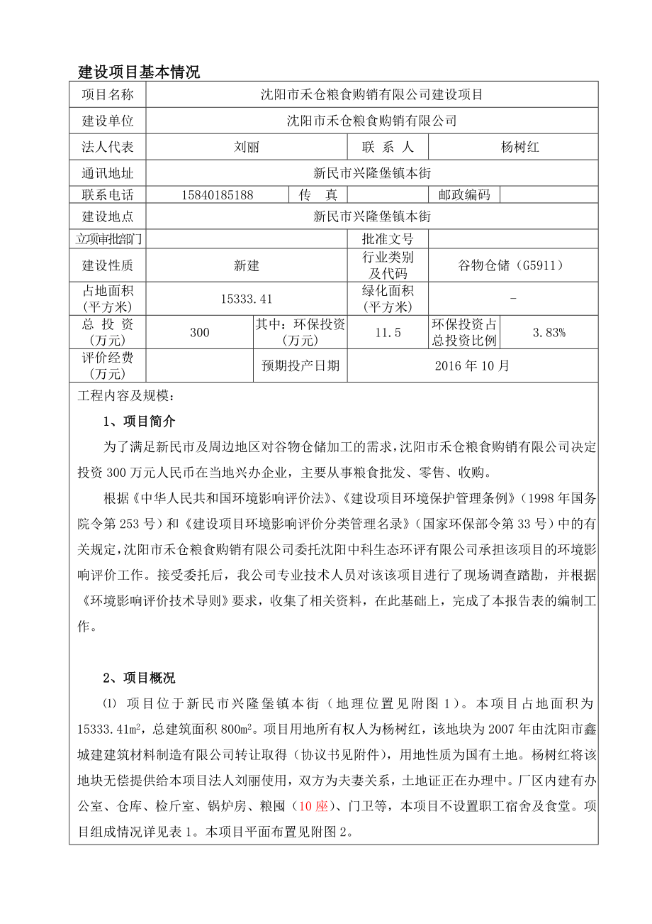 环境影响评价报告公示：禾仓粮食报告表[改]环评报告.doc_第3页