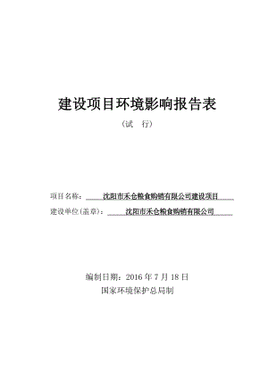 环境影响评价报告公示：禾仓粮食报告表[改]环评报告.doc