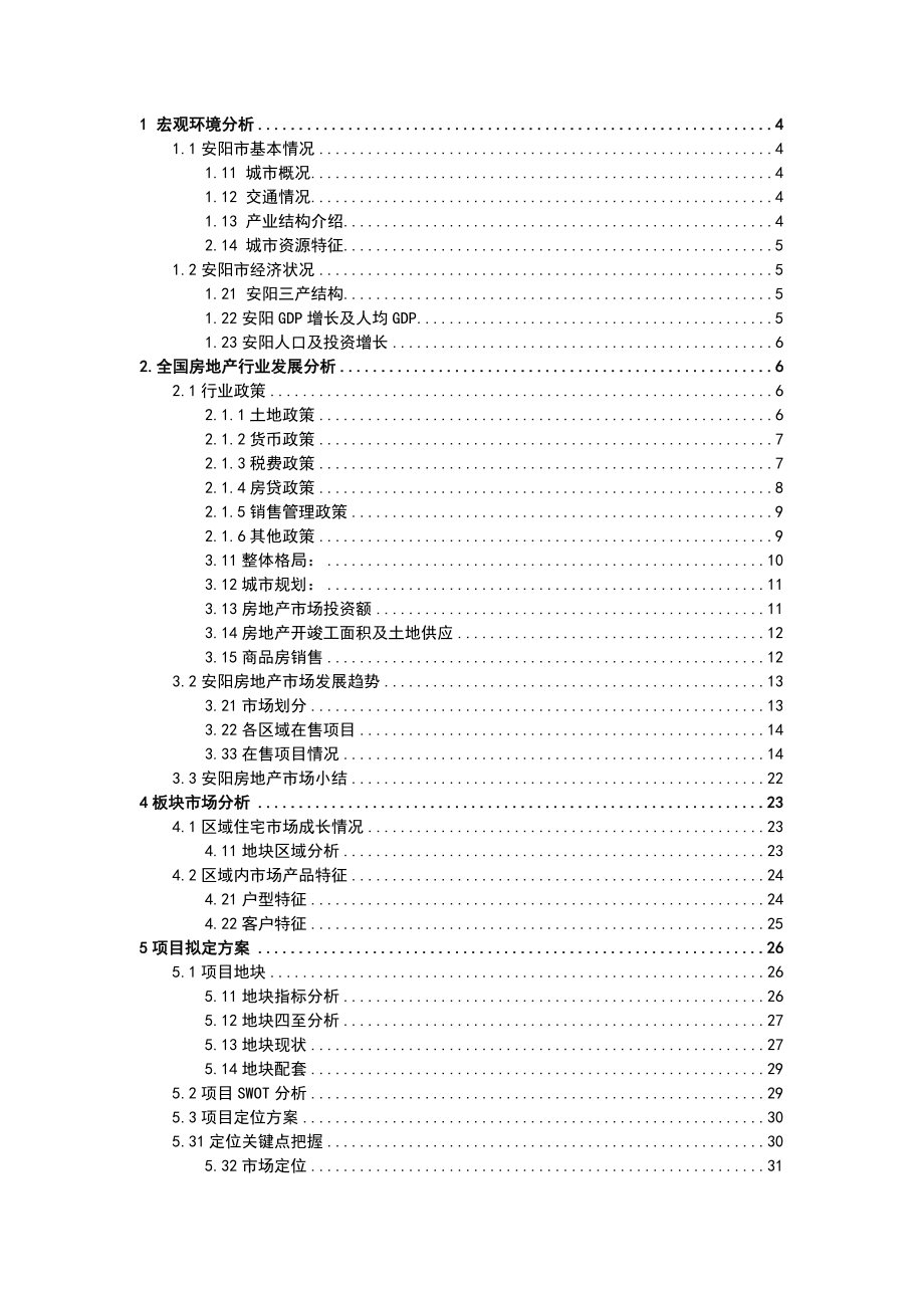 安阳聂村项目市场可行性报告（上）.doc_第2页