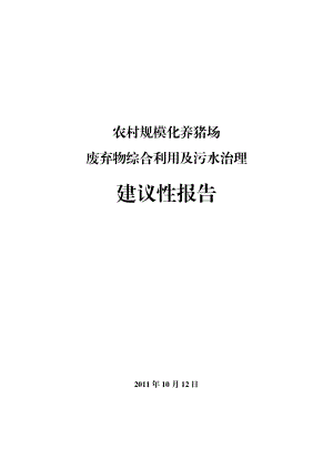 农村规模化养猪场废弃物综合利用及污水治理建设项目可行性研究报告.doc