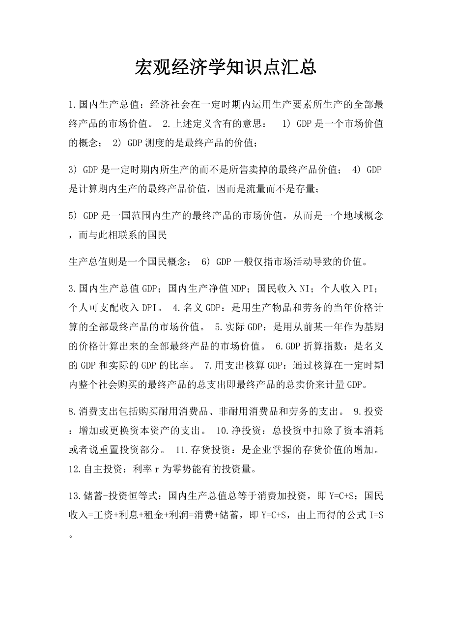 宏观经济学知识点汇总.docx_第1页