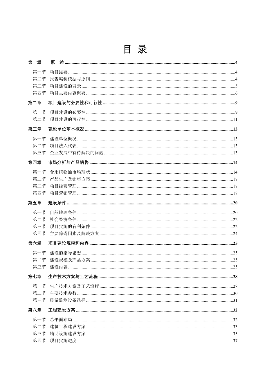 产1000吨精炼菜籽油建设项目可行性研究报告33456.doc_第1页