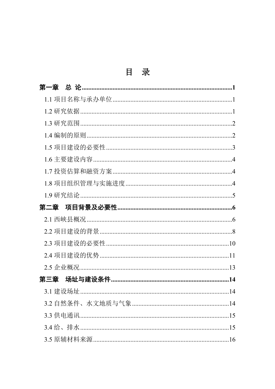 香菇深加工生产线建设项目可行性研究报告.doc_第2页