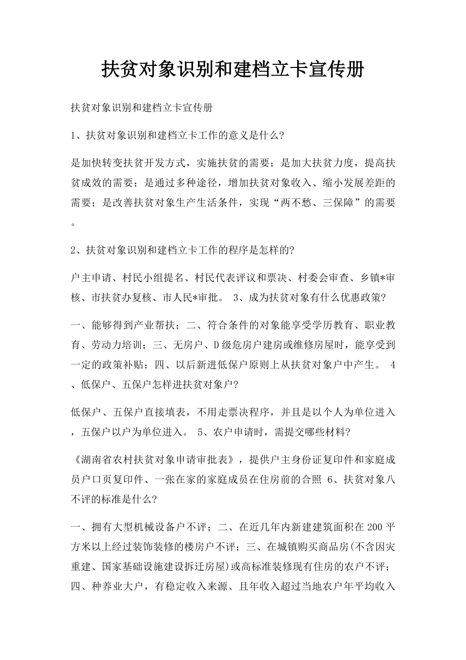 扶贫对象识别和建档立卡宣传册.docx_第1页