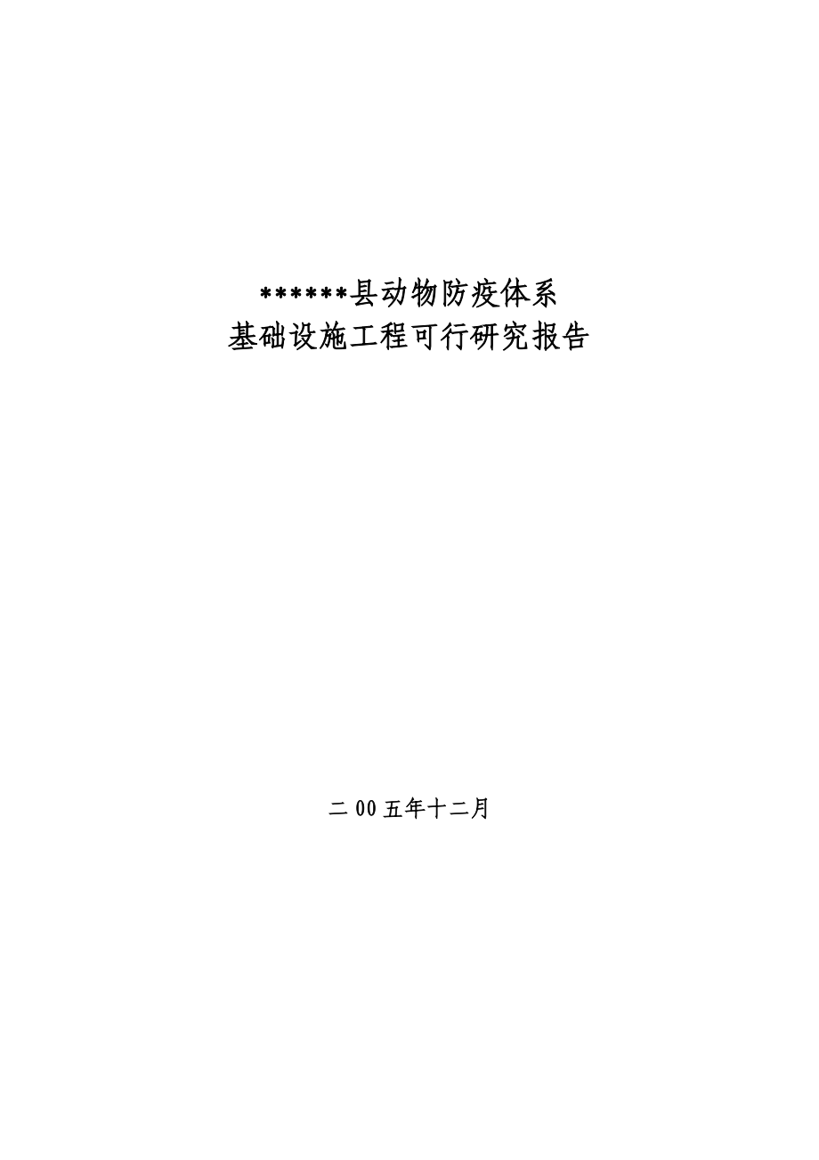 动物疫病防控体系建设可行性研究报告.doc_第1页