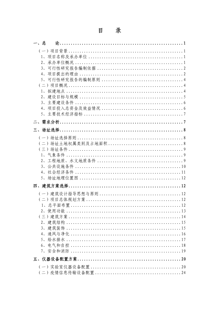 动物疫病防控体系建设可行性研究报告.doc_第2页