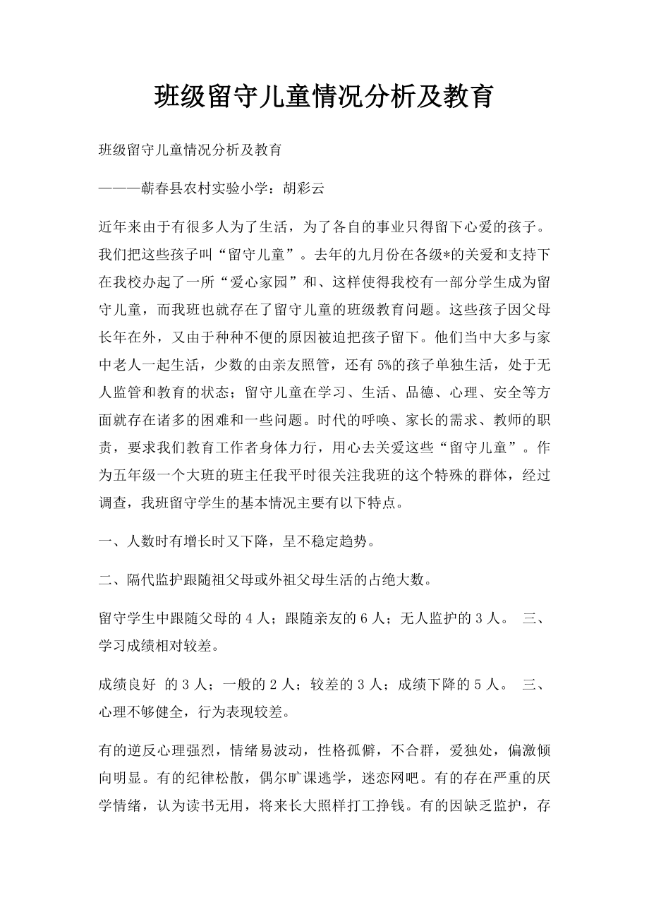 班级留守儿童情况分析及教育.docx_第1页