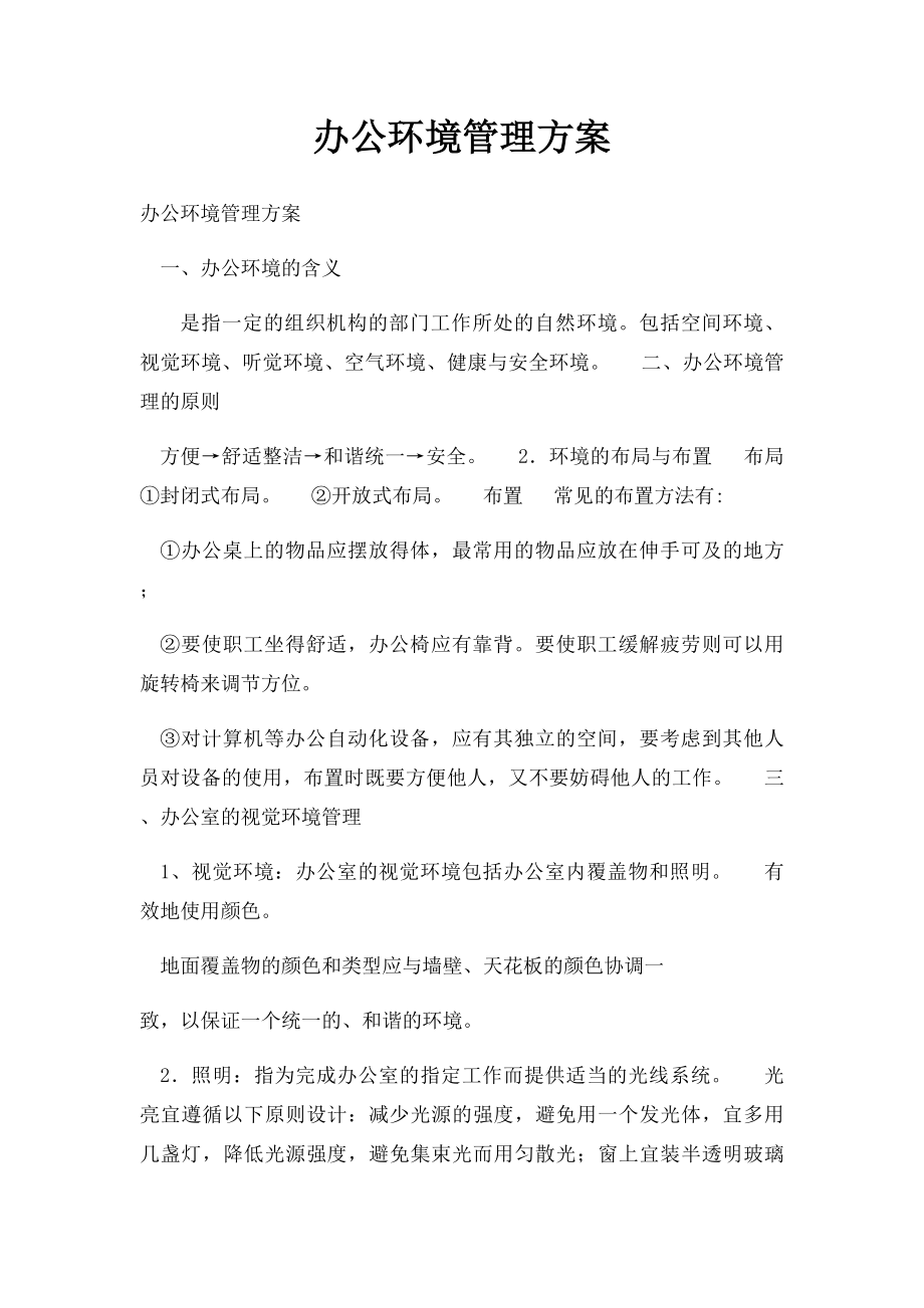 办公环境管理方案.docx_第1页