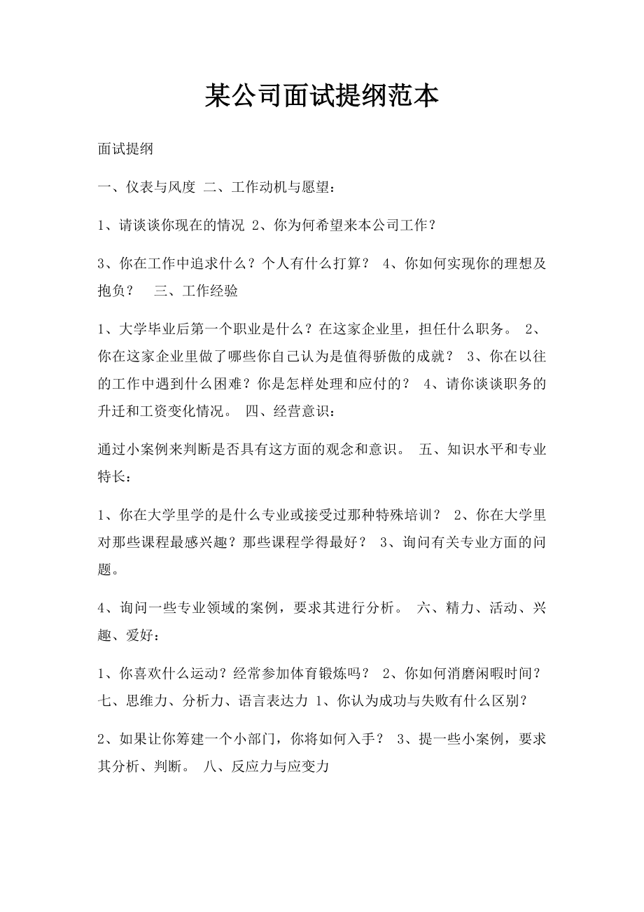 某公司面试提纲范本.docx_第1页