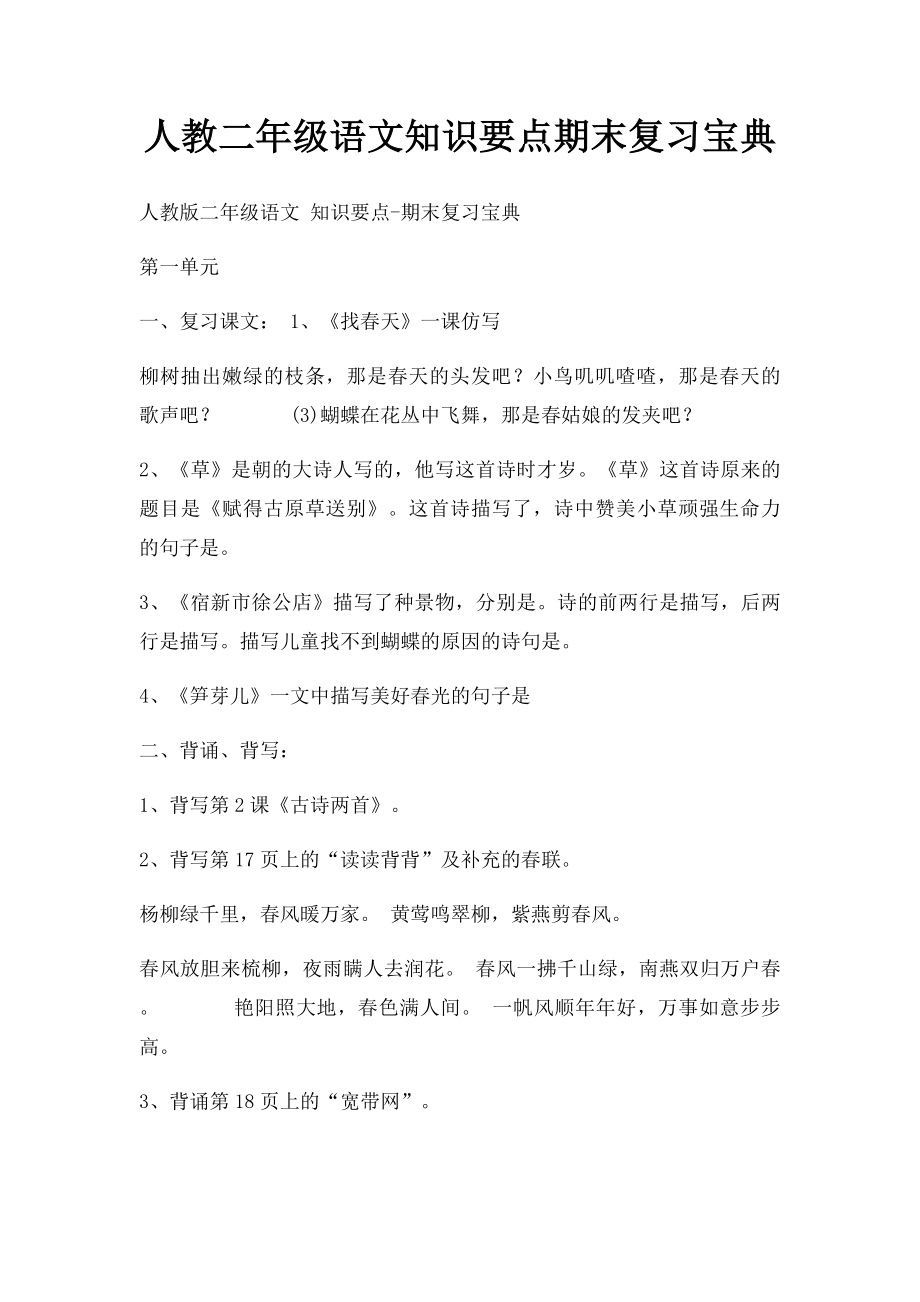 人教二年级语文知识要点期末复习宝典.docx_第1页