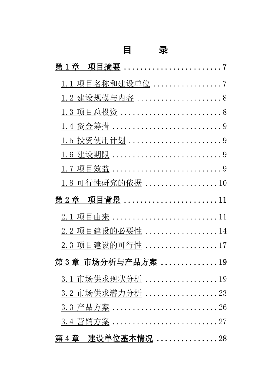 良种肉牛繁育场扩建项目可行性报告.doc_第2页